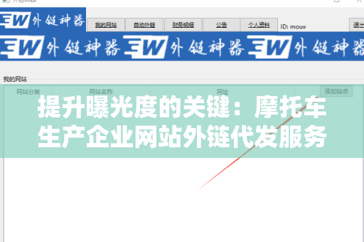提升曝光度的关键：摩托车生产企业网站外链代发服务