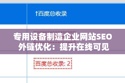 专用设备制造企业网站SEO 外链优化：提升在线可见性的关键策略