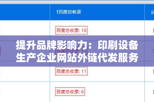 提升品牌影响力：印刷设备生产企业网站外链代发服务的重要性