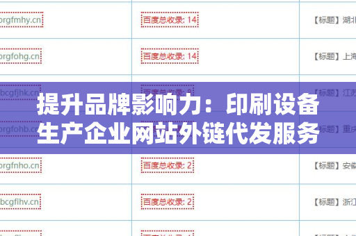 提升品牌影响力：印刷设备生产企业网站外链代发服务的重要性