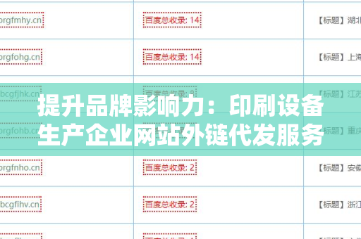 提升品牌影响力：印刷设备生产企业网站外链代发服务的重要性