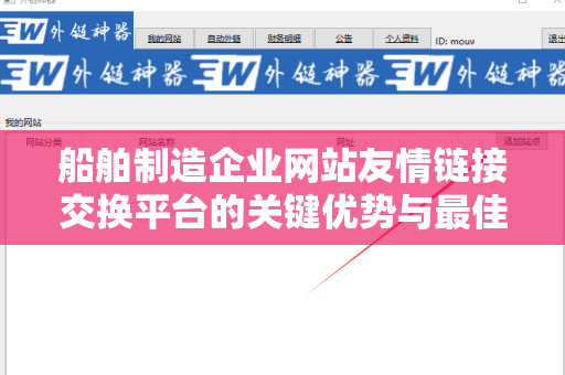 船舶制造企业网站友情链接交换平台的关键优势与最佳实践
