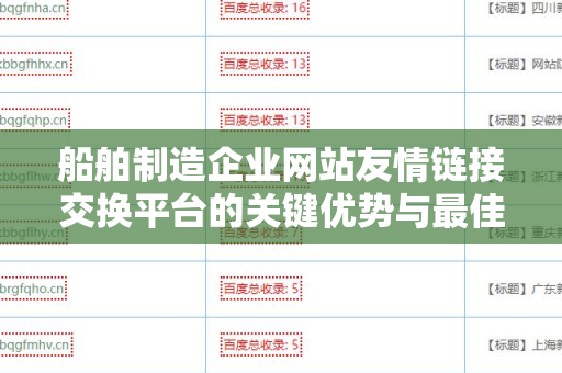 船舶制造企业网站友情链接交换平台的关键优势与最佳实践
