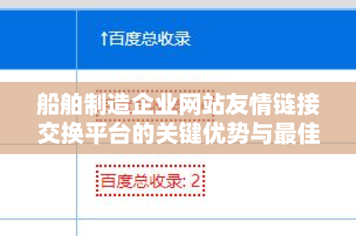 船舶制造企业网站友情链接交换平台的关键优势与最佳实践