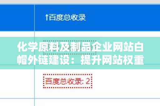 化学原料及制品企业网站白帽外链建设：提升网站权重的有效策略