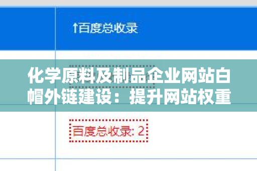 化学原料及制品企业网站白帽外链建设：提升网站权重的有效策略