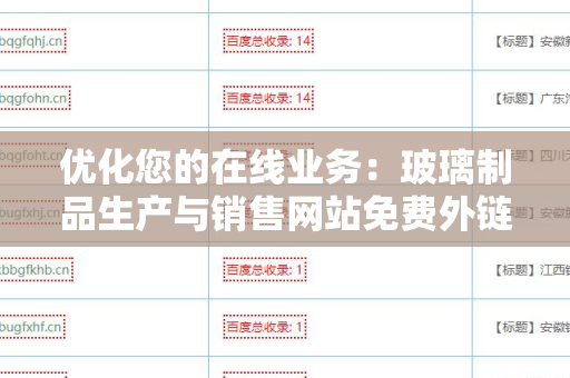 优化您的在线业务：玻璃制品生产与销售网站免费外链平台