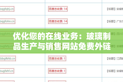 优化您的在线业务：玻璃制品生产与销售网站免费外链平台