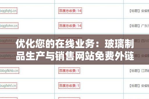 优化您的在线业务：玻璃制品生产与销售网站免费外链平台