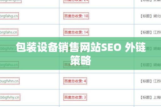 包装设备销售网站SEO 外链策略
