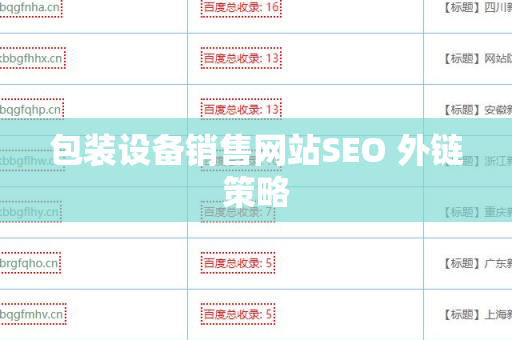 包装设备销售网站SEO 外链策略