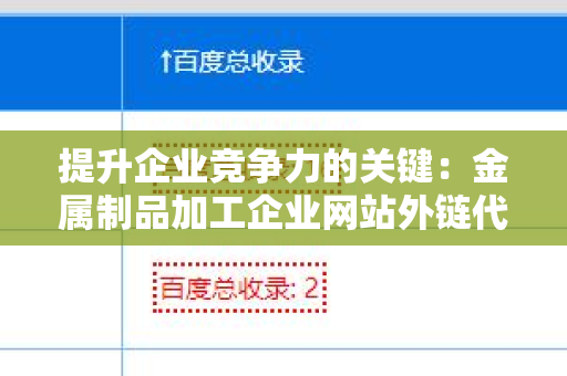 提升企业竞争力的关键：金属制品加工企业网站外链代发服务