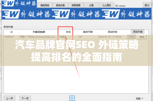 汽车品牌官网SEO 外链策略提高排名的全面指南