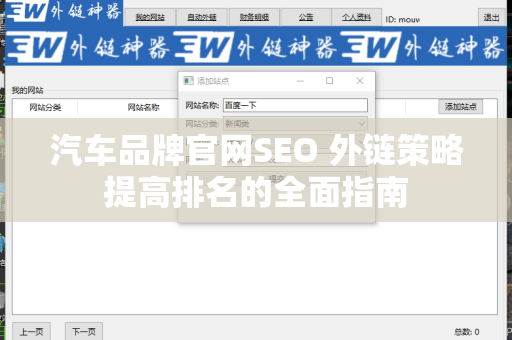 汽车品牌官网SEO 外链策略提高排名的全面指南