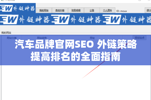 汽车品牌官网SEO 外链策略提高排名的全面指南