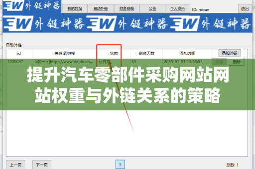 提升汽车零部件采购网站网站权重与外链关系的策略