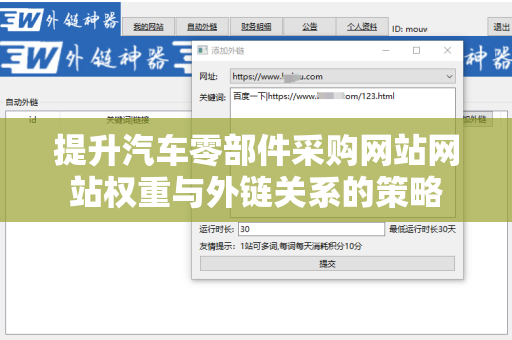提升汽车零部件采购网站网站权重与外链关系的策略