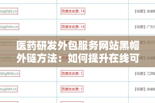 医药研发外包服务网站黑帽外链方法：如何提升在线可见性？