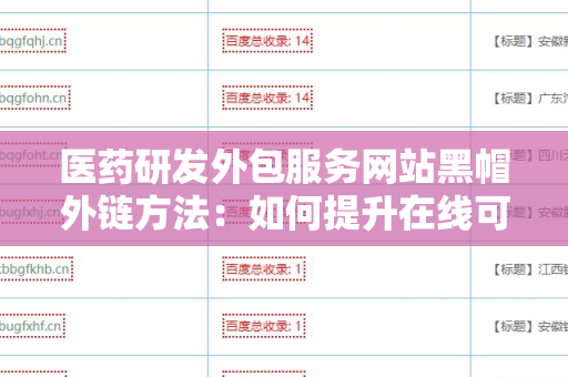 医药研发外包服务网站黑帽外链方法：如何提升在线可见性？