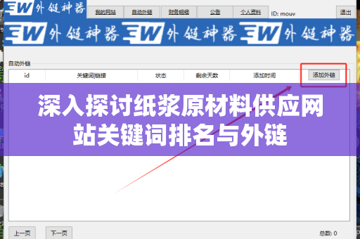 深入探讨纸浆原材料供应网站关键词排名与外链