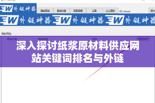 深入探讨纸浆原材料供应网站关键词排名与外链