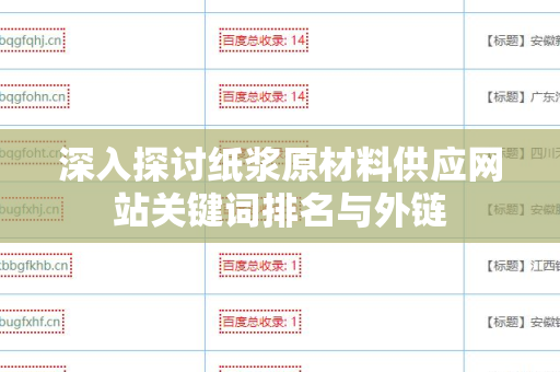深入探讨纸浆原材料供应网站关键词排名与外链
