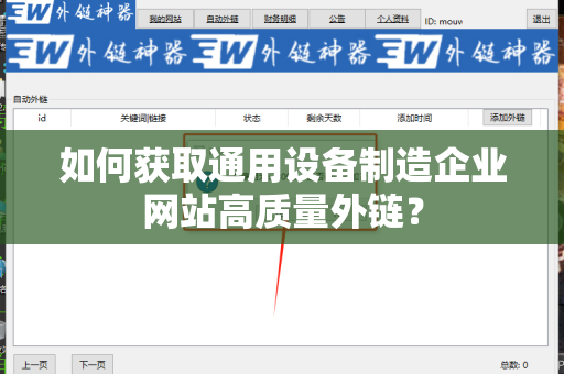 如何获取通用设备制造企业网站高质量外链？