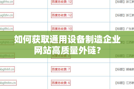 如何获取通用设备制造企业网站高质量外链？