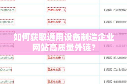 如何获取通用设备制造企业网站高质量外链？