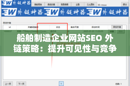 船舶制造企业网站SEO 外链策略：提升可见性与竞争力的关键