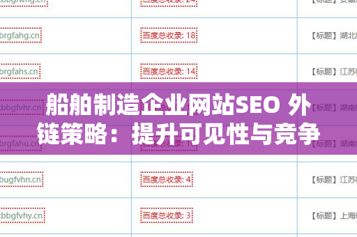 船舶制造企业网站SEO 外链策略：提升可见性与竞争力的关键