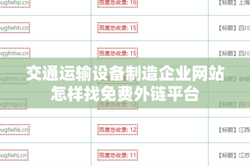 交通运输设备制造企业网站怎样找免费外链平台
