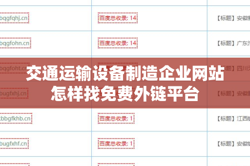 交通运输设备制造企业网站怎样找免费外链平台