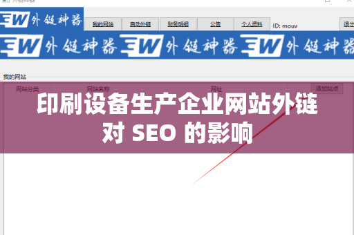 印刷设备生产企业网站外链对 SEO 的影响