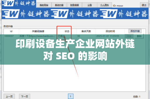 印刷设备生产企业网站外链对 SEO 的影响