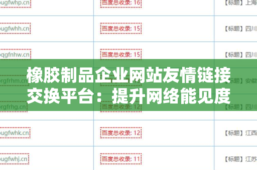 橡胶制品企业网站友情链接交换平台：提升网络能见度的重要工具