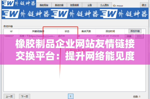 橡胶制品企业网站友情链接交换平台：提升网络能见度的重要工具