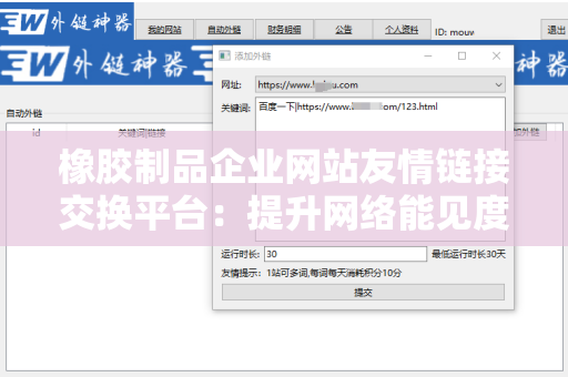 橡胶制品企业网站友情链接交换平台：提升网络能见度的重要工具