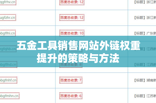 五金工具销售网站外链权重提升的策略与方法
