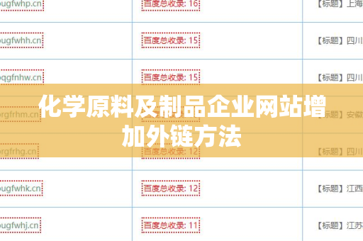 化学原料及制品企业网站增加外链方法