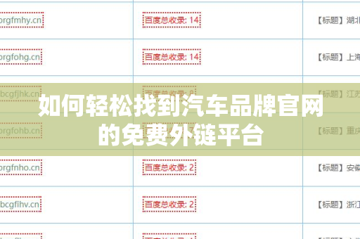 如何轻松找到汽车品牌官网的免费外链平台
