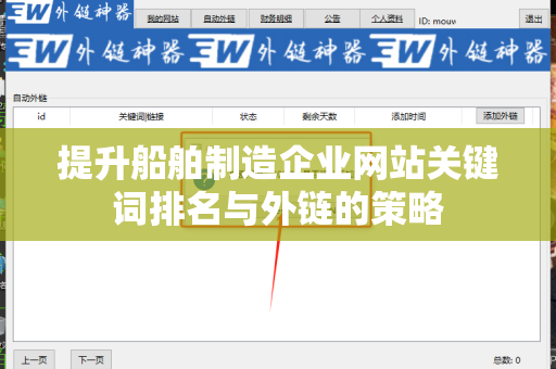 提升船舶制造企业网站关键词排名与外链的策略