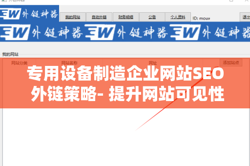 专用设备制造企业网站SEO 外链策略- 提升网站可见性与流量的终极指南