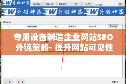 专用设备制造企业网站SEO 外链策略- 提升网站可见性与流量的终极指南