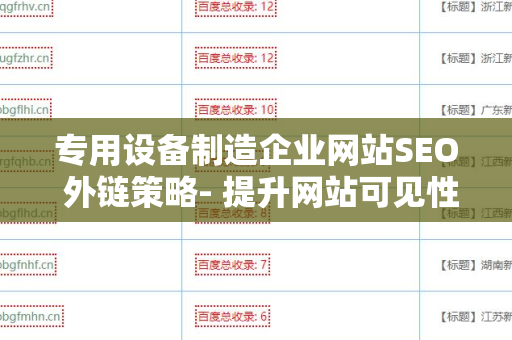 专用设备制造企业网站SEO 外链策略- 提升网站可见性与流量的终极指南
