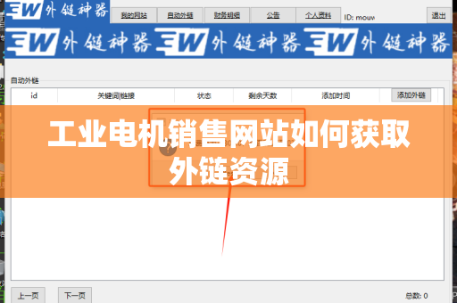 工业电机销售网站如何获取外链资源