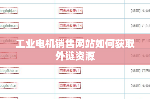 工业电机销售网站如何获取外链资源
