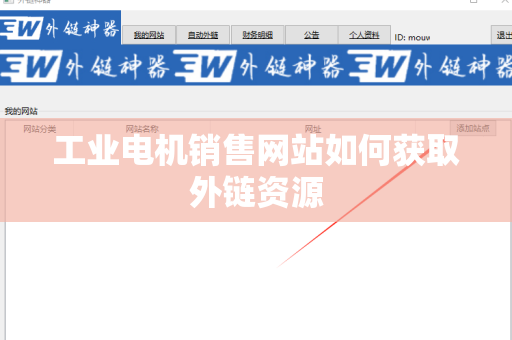 工业电机销售网站如何获取外链资源