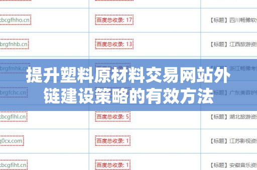 提升塑料原材料交易网站外链建设策略的有效方法