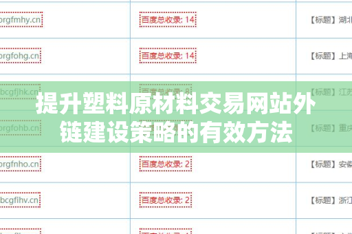 提升塑料原材料交易网站外链建设策略的有效方法